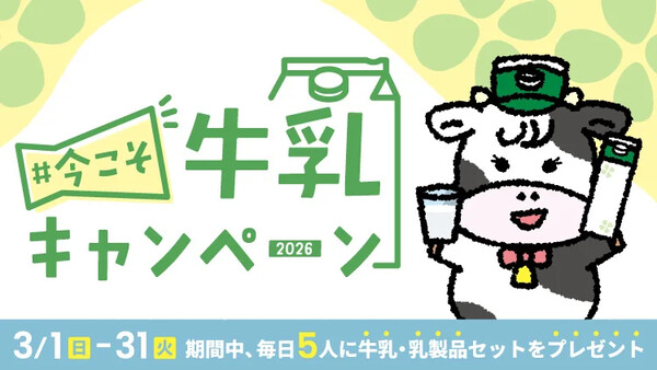 牛乳・乳製品セットが当たる！TBSラジオ #今こそ牛乳キャンペーン2026