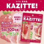 カジッテ ストロベリー＆ピーチ ５個セットが当たる！ロッテのXプレゼントキャンペーン