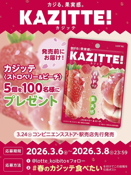 カジッテ ストロベリー＆ピーチ ５個セットが当たる！ロッテのXプレゼントキャンペーン