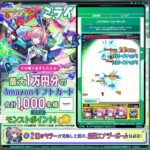 Amazonギフトカード最大1万円分がその場で当たる！モンストキャンペーンのXプレゼントキャンペーン