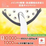 えらべるPay 最大1万円分がその場で当たる！クジマ歌えば家ほろろのXプレゼントキャンペーン