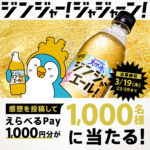 えらべるPay1,000円分が当たる！サントリー天然水のXプレゼントキャンペーン