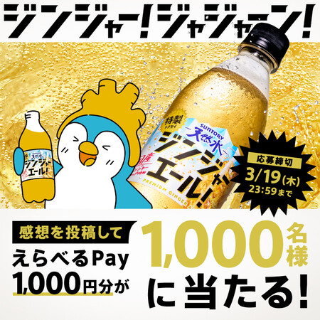 えらべるPay1,000円分が当たる！サントリー天然水のXプレゼントキャンペーン