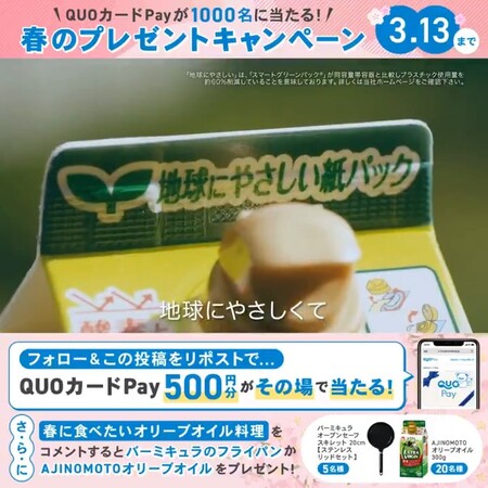 QUOカードPay500円分がその場で当たる！J‐オイルミルズのXプレゼントキャンペーン
