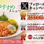 家族亭 クーポン500円分、そば豆腐 無料クーポンなどがその場で当たる！家族亭のXプレゼントキャンペーン