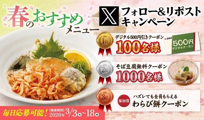 家族亭 クーポン500円分、そば豆腐 無料クーポンなどがその場で当たる！家族亭のXプレゼントキャンペーン