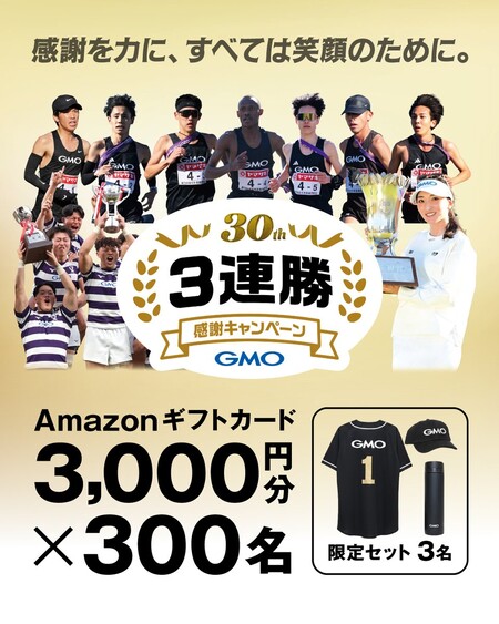 Amazonギフトカード3,000円分などが当たる！熊谷正寿【GMO】のSNSプレゼントキャンペーン