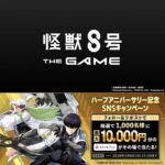 えらべるPay 最大1万円分がその場で当たる！怪獣8号 THE GAMEのXプレゼントキャンペーン