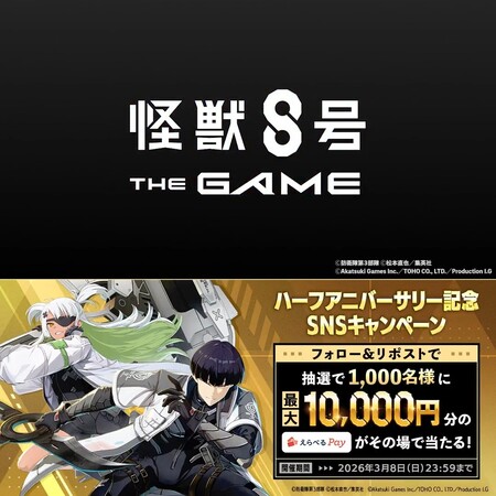 えらべるPay 最大1万円分がその場で当たる！怪獣8号 THE GAMEのXプレゼントキャンペーン