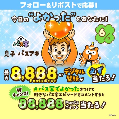 最大8,888Pontaポイントがその場で当たる！PontaパスのXプレゼントキャンペーン