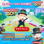 Amazonギフトカード最大１万円分がその場で当たる！モノポリーGO!のXプレゼントキャンペーン