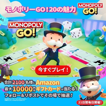 Amazonギフトカード最大１万円分がその場で当たる！モノポリーGO!のXプレゼントキャンペーン