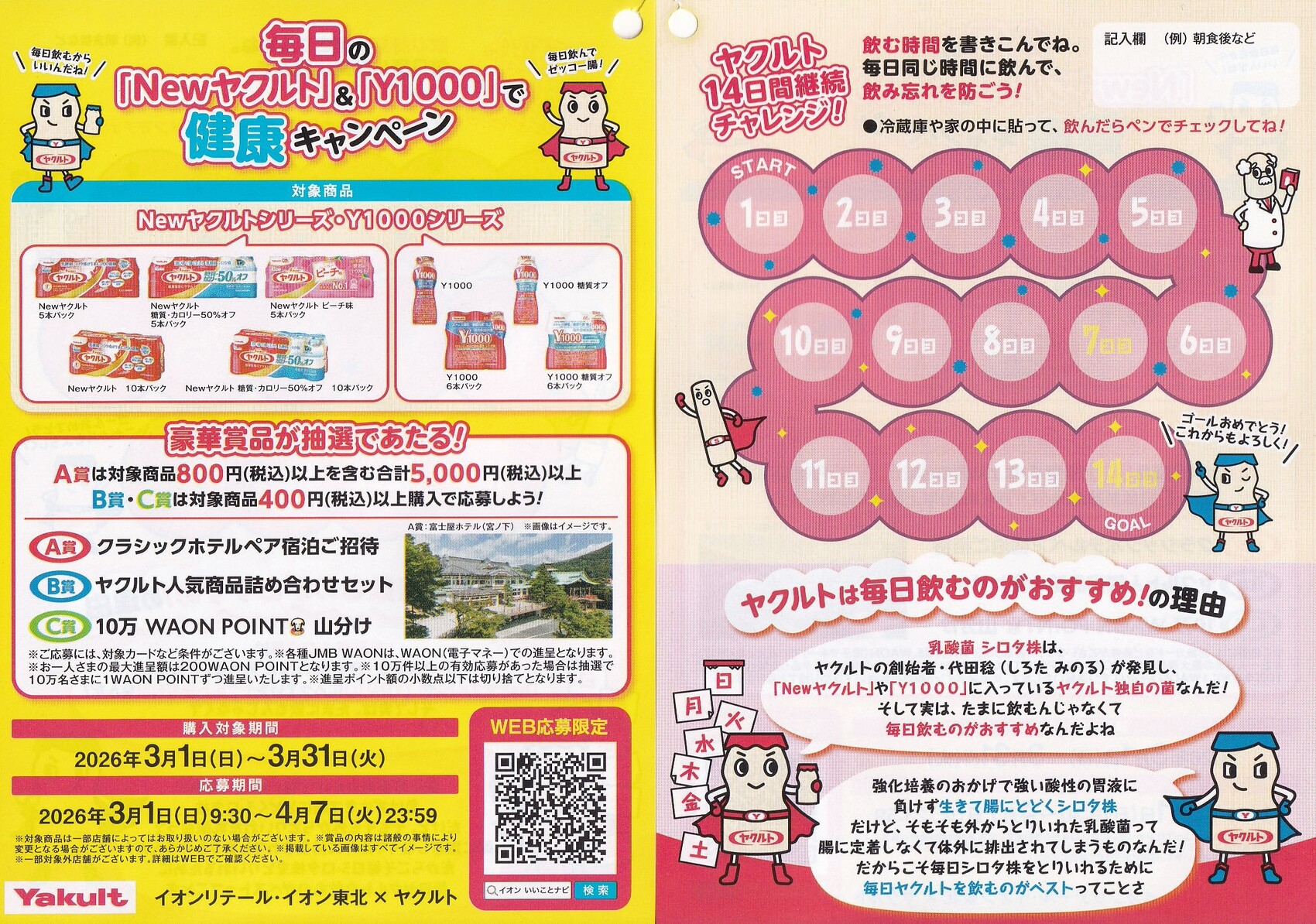 イオン×ヤクルト 毎日のNewヤクルト＆Y１０００で健康キャンペーン 懸賞チラシ