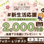コーナン商品券が当たる Xキャンペーン