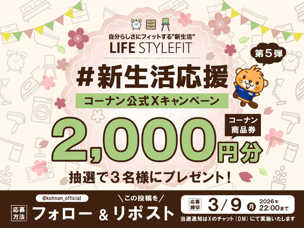 コーナン商品券が当たる Xキャンペーン