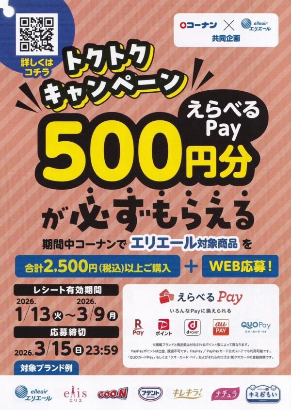 コーナン×エリエール えらべるPay500円分が必ずもらえるトクトクキャンペーン