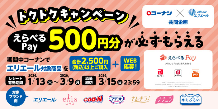 コーナン× エリエール えらべるPay500円分が必ずもらえるトクトクキャンペーン