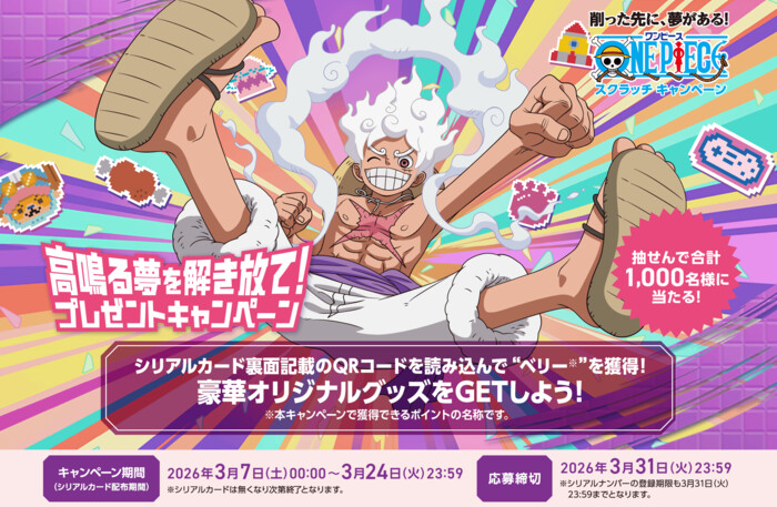 宝くじ ワンピーススクラッチ 高鳴る夢を解き放て！プレゼントキャンペーン