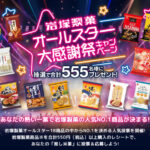岩塚製菓 オールスター大感謝祭キャンペーン