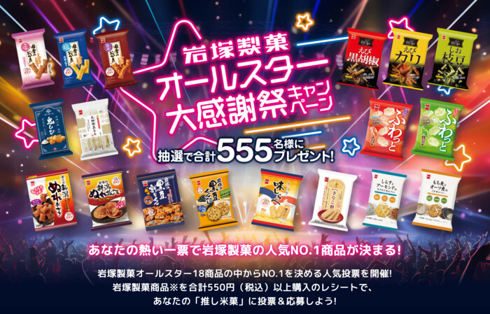 岩塚製菓 オールスター大感謝祭キャンペーン