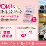 母恵夢 ベビー母恵夢 70周年プレゼントキャンペーン