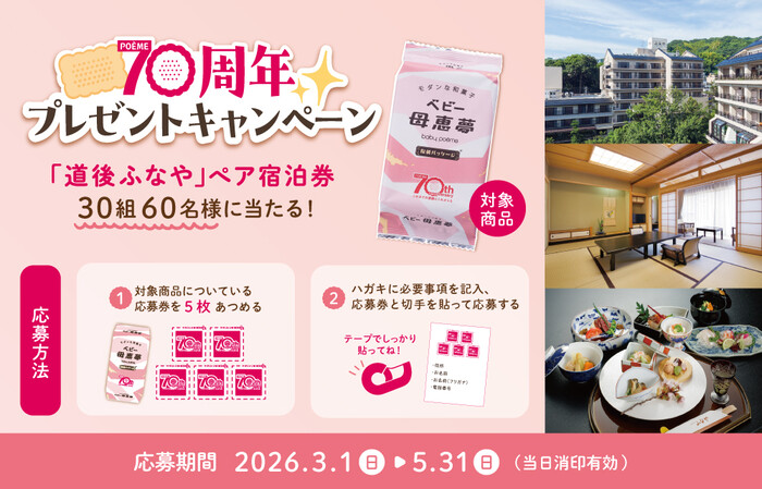 母恵夢 ベビー母恵夢 70周年プレゼントキャンペーン