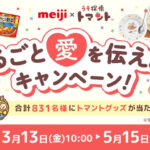 明治×うそ探偵トマントまるごと愛を伝えようキャンペーン