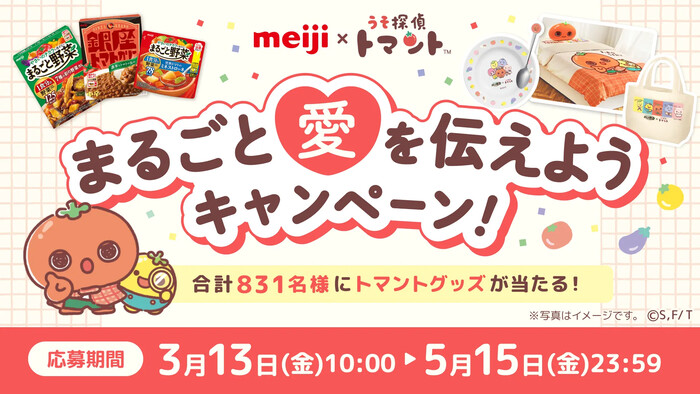 明治×うそ探偵トマント まるごと愛を伝えようキャンペーン