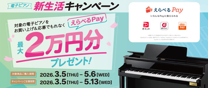 カシオ 電子ピアノ 新生活キャンペーン