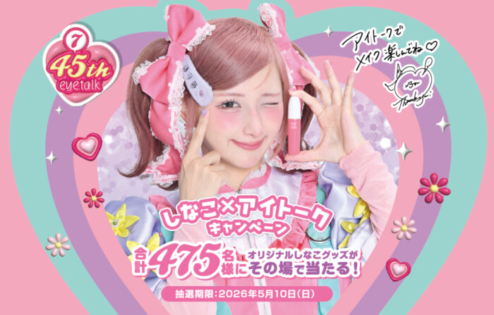 コージー本舗 しなこ×アイトーク キャンペーン