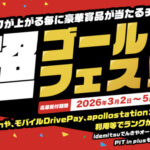 出光 超ゴールドフェス!!