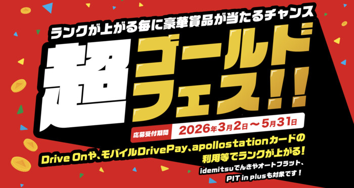 出光 超ゴールドフェス!!