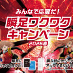 アキレスシューズ みんなで応募だ！瞬足ワクワクキャンペーン2026春