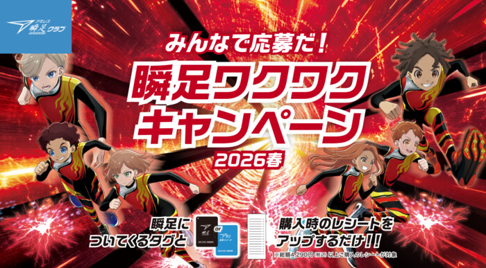 アキレスシューズ みんなで応募だ！瞬足ワクワクキャンペーン2026春