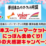 新日本スーパーマーケット同盟×東洋水産 にっぽん食めぐり！春の大感謝キャンペーン
