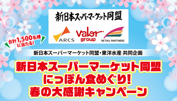 新日本スーパーマーケット同盟×東洋水産 にっぽん食めぐり！春の大感謝キャンペーン