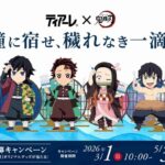 オフテクス ティアーレ×鬼滅の刃『瞳に宿せ、穢れなき一滴。』LINEレシート応募キャンペーン