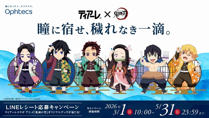 オフテクス ティアーレ×鬼滅の刃『瞳に宿せ、穢れなき一滴。』LINEレシート応募キャンペーン