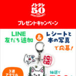 偕成社 ノンタン50周年記念「アクリルキーホルダー」プレゼント!