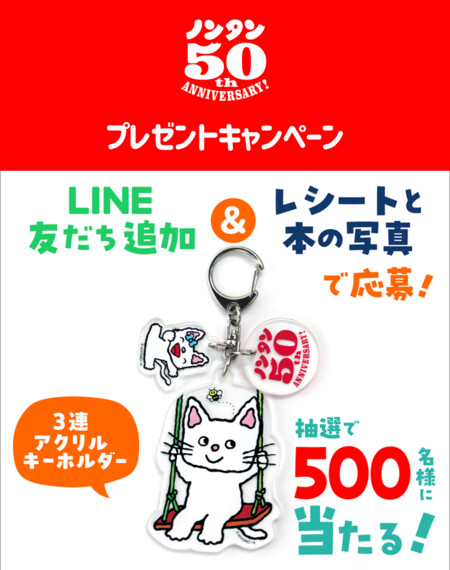 偕成社 ノンタン50周年記念「アクリルキーホルダー」プレゼント！