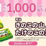 きのこの山・たけのこの里 セブンイレブン 無料クーポンが当たるシュガーチャージXキャンペーン