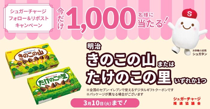 きのこの山・たけのこの里 セブンイレブン 無料クーポンが当たるシュガーチャージXキャンペーン