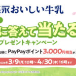 PayPayポイント3,000円分が当たる！森永乳業のLINEプレゼントキャンペーン