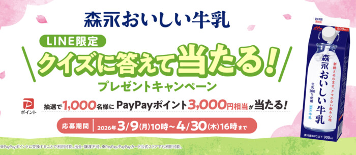 PayPayポイント3,000円分が当たる!森永乳業のLINEプレゼントキャンペーン