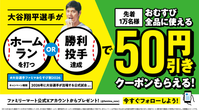 ファミリーマート おむすび全品50円引きクーポンが当たる!ファミリーマートのプレゼントキャンペーン