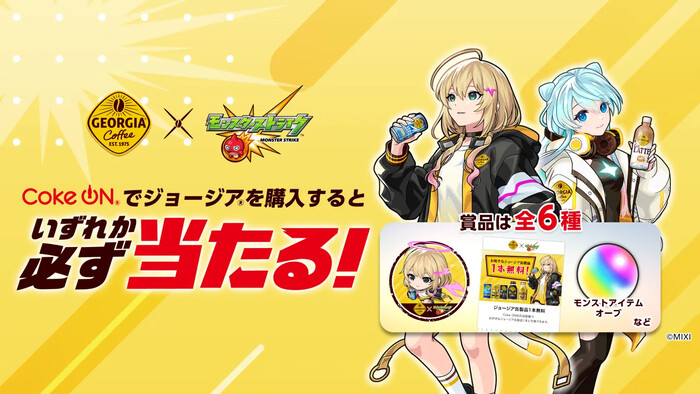 コカ・コーラ ジョージア×モンスターストライク コークオンでジョージアを購入するといずれか必ず当たる! キャンペーン