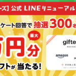 選べるギフト 最大1万円分が当たる!ティーズのLINEプレゼントキャンペーン