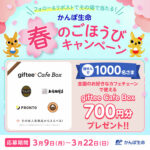 giftee Cafe Box 700円分がその場で当たる!かんぽ生命保険のXプレゼントキャンペーン