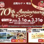 近商ストア×明治 70th Anniversaryキャンペーン