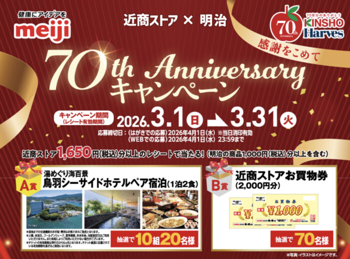 近商ストア×明治 70th　Anniversaryキャンペーン